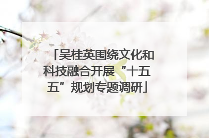 吴桂英围绕文化和科技融合开展“十五五”规划专题调研