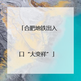 合肥地铁出入口“大变样”
