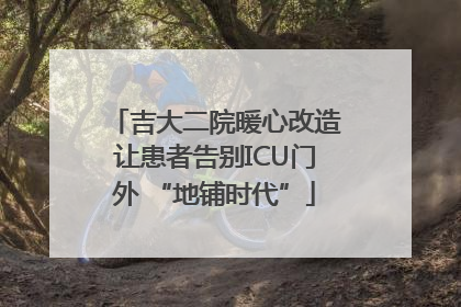 吉大二院暖心改造让患者告别ICU门外 “地铺时代”