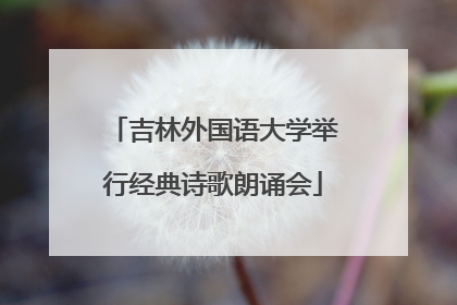 吉林外国语大学举行经典诗歌朗诵会