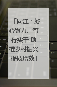 同江：凝心聚力、笃行实干 助推乡村振兴提质增效