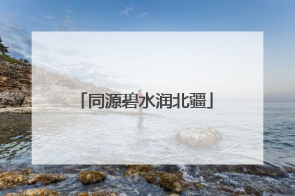 同源碧水润北疆