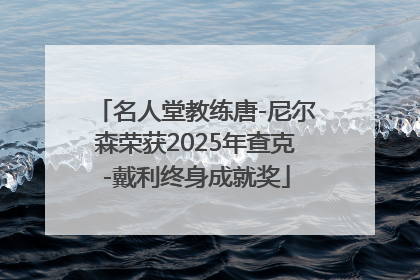 名人堂教练唐-尼尔森荣获2025年查克-戴利终身成就奖