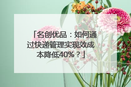 名创优品：如何通过快递管理实现效成本降低40%？
