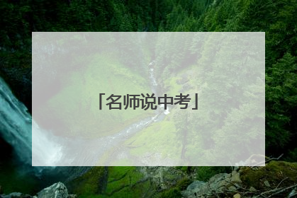 名师说中考