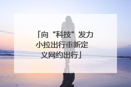 向“科技”发力 小拉出行重新定义网约出行