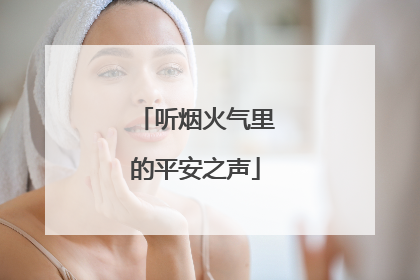 听烟火气里的平安之声