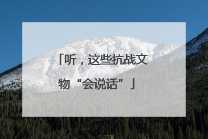 听，这些抗战文物“会说话”
