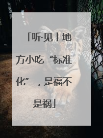 听·见丨地方小吃“标准化”，是福不是祸
