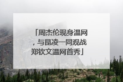 周杰伦现身温网，与昆凌一同观战郑钦文温网首秀