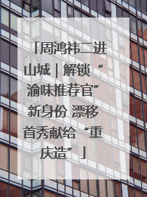 周鸿祎二进山城｜解锁“渝味推荐官”新身份 漂移首秀献给“重庆造”