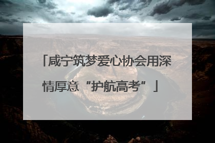 咸宁筑梦爱心协会用深情厚意“护航高考”