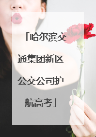 哈尔滨交通集团新区公交公司护航高考