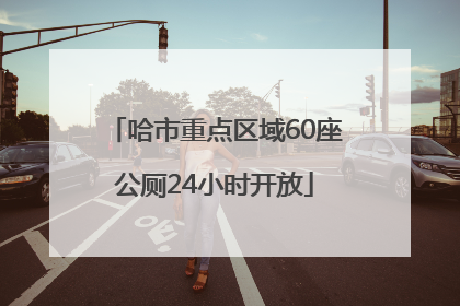 哈市重点区域60座公厕24小时开放