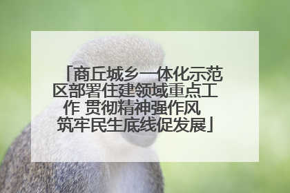 商丘城乡一体化示范区部署住建领域重点工作 贯彻精神强作风 筑牢民生底线促发展