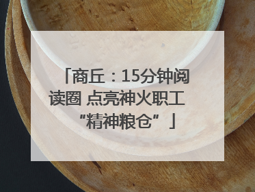 商丘：15分钟阅读圈 点亮神火职工“精神粮仓”