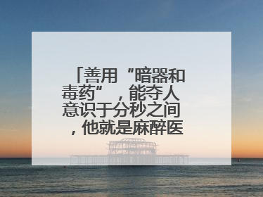 善用“暗器和毒药”，能夺人意识于分秒之间，他就是麻醉医生——孙勇