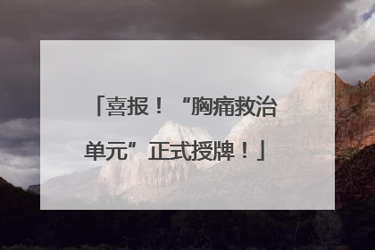 喜报！“胸痛救治单元”正式授牌！