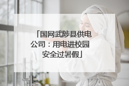 国网武陟县供电公司：用电进校园  安全过暑假