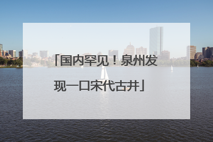 国内罕见！泉州发现一口宋代古井