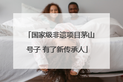 国家级非遗项目茅山号子 有了新传承人