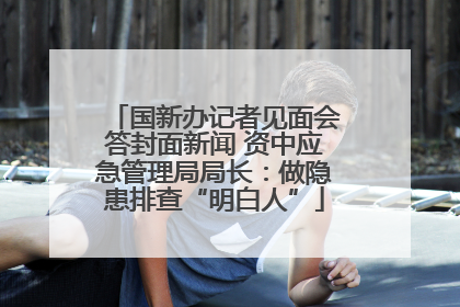 国新办记者见面会答封面新闻 资中应急管理局局长：做隐患排查“明白人”
