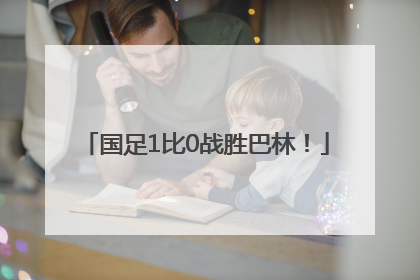 国足1比0战胜巴林！