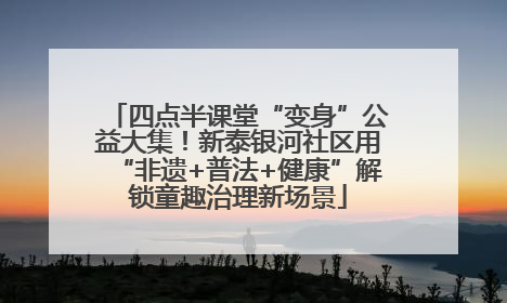 四点半课堂“变身”公益大集！新泰银河社区用“非遗+普法+健康”解锁童趣治理新场景