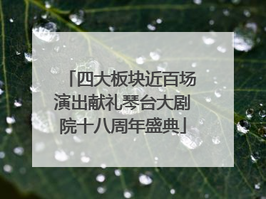 四大板块近百场演出献礼琴台大剧院十八周年盛典
