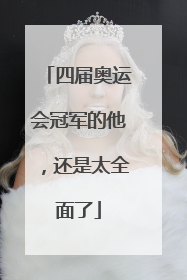 四届奥运会冠军的他，还是太全面了