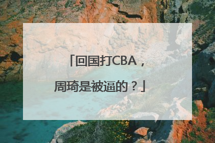 回国打CBA，周琦是被逼的？