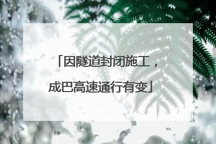 因隧道封闭施工，成巴高速通行有变