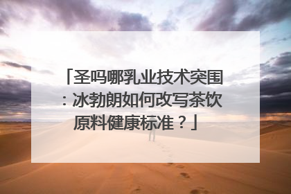 圣吗哪乳业技术突围：冰勃朗如何改写茶饮原料健康标准？