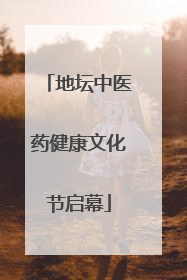地坛中医药健康文化节启幕