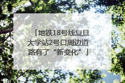 地铁18号线复旦大学站2号口周边道路有了“新变化”