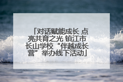对话赋能成长 点亮共育之光 镇江市长山学校“伴越成长营”举办线下活动