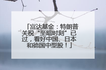 富达基金：特朗普关税“至暗时刻”已过，看好中国、日本和德国中型股！
