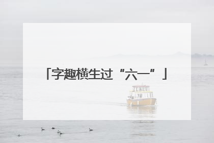 字趣横生过“六一”