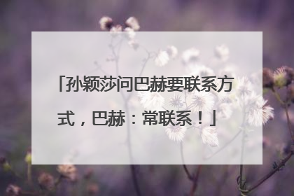 孙颖莎问巴赫要联系方式，巴赫：常联系！