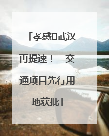 孝感⇋武汉再提速！一交通项目先行用地获批