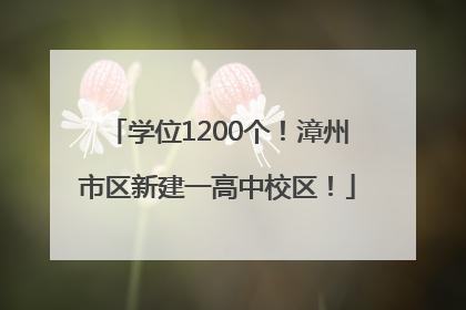 学位1200个！漳州市区新建一高中校区！