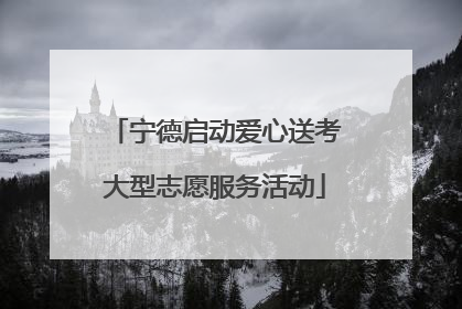 宁德启动爱心送考大型志愿服务活动