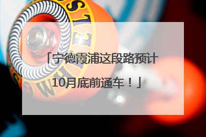宁德霞浦这段路预计10月底前通车！
