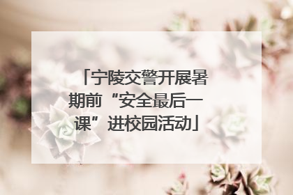 宁陵交警开展暑期前“安全最后一课”进校园活动