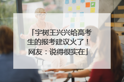 宇树王兴兴给高考生的报考建议火了！网友：说得很实在