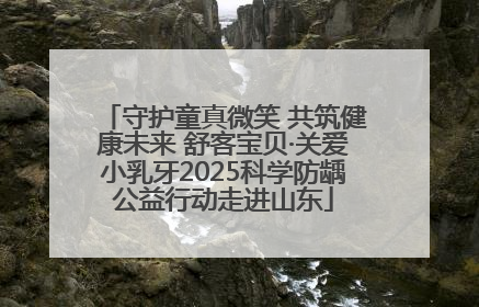守护童真微笑 共筑健康未来 舒客宝贝·关爱小乳牙2025科学防龋公益行动走进山东