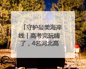 守护最美海岸线｜高考完玩嗨了，4名河北高中生夜困礁石！青岛救援队火速出动救上岸