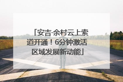 安吉·余村云上索道开通！6分钟激活区域发展新动能