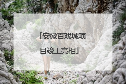 安徽百戏城项目竣工亮相