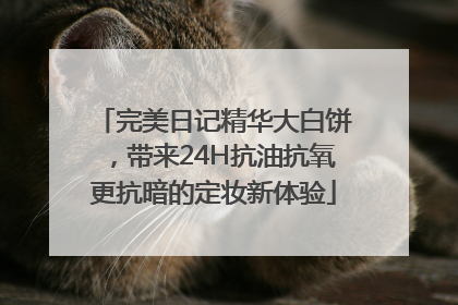 完美日记精华大白饼，带来24H抗油抗氧更抗暗的定妆新体验